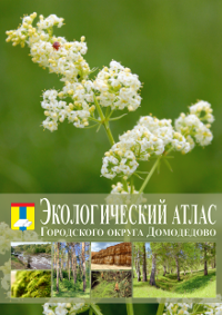 Обложка экологического атласа городского округа Домодедово